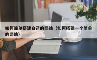 冠县如何简单搭建自己的网站（如何搭建一个简单的网站）