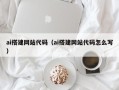 冠县ai搭建网站代码（ai搭建网站代码怎么写）