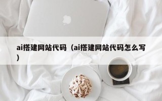 冠县ai搭建网站代码（ai搭建网站代码怎么写）