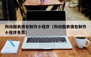 冠县狗动图表情包制作小程序（狗动图表情包制作小程序免费）