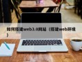 冠县如何搭建web3.0网站（搭建web环境）