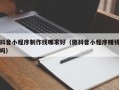 冠县抖音小程序制作找哪家好（做抖音小程序赚钱吗）