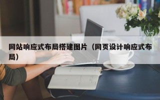 冠县网站响应式布局搭建图片（网页设计响应式布局）