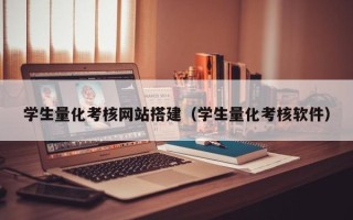 冠县学生量化考核网站搭建（学生量化考核软件）