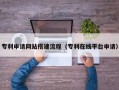 冠县专利申请网站搭建流程（专利在线平台申请）