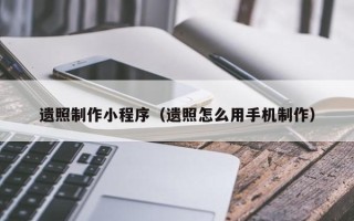 冠县遗照制作小程序（遗照怎么用手机制作）