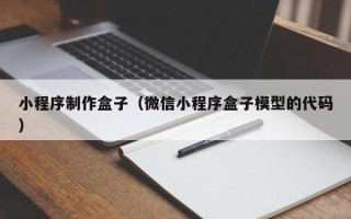 冠县小程序制作盒子（微信小程序盒子模型的代码）