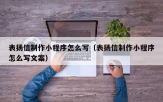 冠县表扬信制作小程序怎么写（表扬信制作小程序怎么写文案）