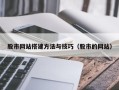 冠县股市网站搭建方法与技巧（股市的网站）