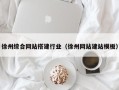 冠县徐州综合网站搭建行业（徐州网站建站模板）