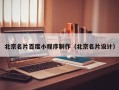 冠县北京名片百度小程序制作（北京名片设计）