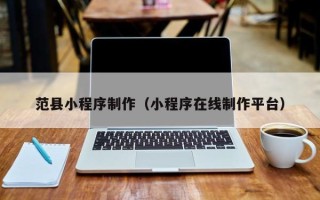 冠县范县小程序制作（小程序在线制作平台）