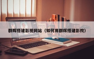 冠县群辉搭建影视网站（如何用群晖搭建影院）
