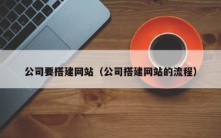 冠县公司要搭建网站（公司搭建网站的流程）